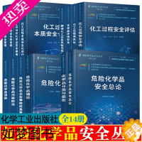 [正版]危险化学品安全丛书 全14册 化学品分类与鉴定+化工过程安全评估+化学品消防+污染防治+危险化学品储运+危险化学