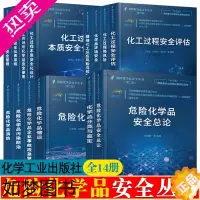 [正版]危险化学品安全丛书 全14册 化学品分类与鉴定+化工过程安全评估+化学品消防+污染防治+危险化学品储运+危险化学