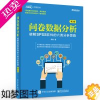 [正版]正版问卷数据分析破解SPSS软件的六类分析思路2版 问卷设计六类问卷分析思路 电子工业 数据分析方法在SPSS软