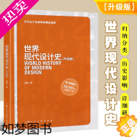 [正版]正版世界现代设计史 升级版 艺术设计类专业基础课程书籍 上海人民美术出版社 艺术理论艺术设计专业师生设计人员设计