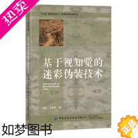 [正版]基于视知觉的迷彩伪装技术 肖红 迷彩伪装的视知觉基础知识 迷彩图案分类特征书籍 新技术在迷彩伪装设计应用技术研究