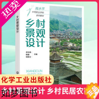 [正版]乡村景观设计 乡村民居农家乐特色村寨观光园景观设计 中等职业学校园林类专业用书 正版书籍凤凰书店