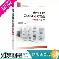 [正版]电气工程及其自动化专业毕业设计指导 电气类专业毕业设计课程设计指导书籍 短路电流计算 电气设备选择 科研及工程技