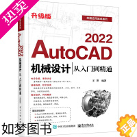 [正版]正版AutoCAD 2022机械设计从入门到精通升级版 机械类结构设计基础手册 工具书大全技能书 电子工业 图纸