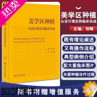 [正版]正版美学区种植 从设计理念到临床实战 刘峰主编口腔种植学正畸嵌体修复现代科技医学类专业书籍牙植体精准二期牙齿 9