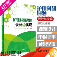 [正版]护理科研课题设计与实现 医药卫生 护理学 医学类书籍护理 护士 颜巧元 主编 9787117208628 人民卫