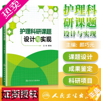 [正版]正版 护理科研课题设计与实现 颜巧元主编 护理学 医学类书籍护理 护士临床护理理论与实践课题研究设计论文书写