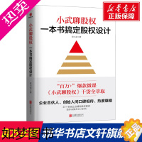 [正版][2022版]小武聊股权 一本书搞定股权设计 耿小武 初创企业股权案例 合伙人股权激励股权结构设计创业类书籍 正