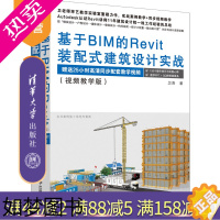 [正版][正版] 基于BIM的Revit装配式建筑设计实战(视频教学版) 卫涛 建筑设计类书籍 计算机辅助设计 应用软件