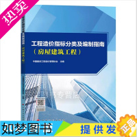 [正版]2022年新书 工程造价指标分类及编制指南(房屋建筑工程) 投资估算设计概算施工图预算投标限价标底合同价竣工结算