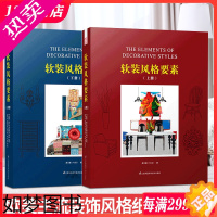 [正版]软装风格要素 上册 + 下册 欧美室内软装设计风格详解 家具 饰品 风格分类 室内软装设计基础理论书籍