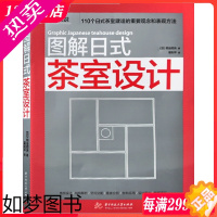 [正版]图解日式茶室设计 日本专家编辑 日式茶室文化类建筑与室内设计基础理论书籍