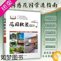 [正版]花园软装设计 庭院软装家具装饰摆件植物搭配园路铺装照明应用4类空间营造技巧7种设计元素巧14个软装实例详细解析6