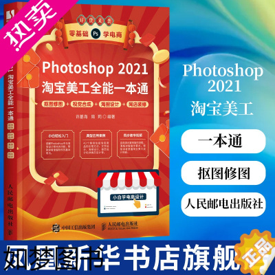 [正版]Photoshop 2021淘宝美工全能一本通-抠图修图+视觉合成+海报设计 计算机网络图形图像类书籍 人民邮电