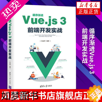 [正版]循序渐进Vue.js 3前端开发实战 张益珲 计算机网络程序设计专业类书籍 清华大学出版社 正版书籍凤凰书店