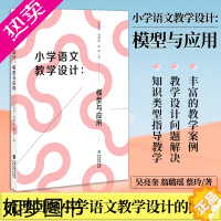 [正版]正版 小学语文教学设计:模型与应用 蔡玲 知识分类理论 整本书阅读学习单设计模型 实施样例近代以来小学语文教学着