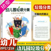 [正版]新版 幼儿园垃圾分类主题活动创新设计 幼儿学前教育指导用书小中大班幼儿环保科普知识百科全书垃圾分类教案活动设计书