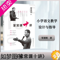 [正版] 家常课十讲 管建刚 著 小学语文教学设计与指导 习课堂家常课任务单课堂管理课例教育教学改革研究教师育类书籍