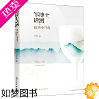 [正版]邹博士话酒 白酒 邹江鹏 编著 白酒科普知识 白酒香型分类特点制曲酿造勾兑技术讲解 酒体设计储藏包装生产品评真