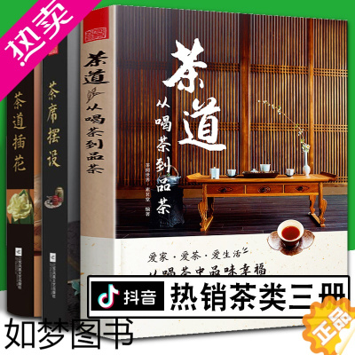 [正版]茶道:从喝茶到品茶+茶席摆放+茶道插画 抖音 实用茶类知识中国茶艺日本茶道韩国茶礼茶席摆设茶室设计布局饮茶识