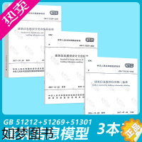 [正版]建筑信息模型3本套 GB/T 51212-2016 建筑信息模型应用统一标准+GB/T 51269分类和编码标准