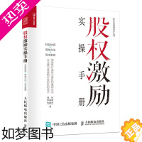 [正版]股权激励实操手册 管理类书籍企业管理领导力经营利益协调落地方法范本案例与合伙人制度合伙分配方案架构设计开公司看透