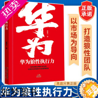 [正版]华为狼性执行力 狼性管理丛书 企业管理团队管理领导力执行力人力资源管理类书籍企业管理绩效考核与薪酬激励行政管理精