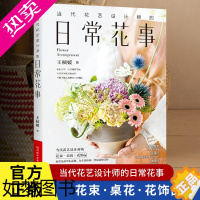 [正版]日常花事当代花艺设计师的花束桌花花饰品用好取得的草木花材丰盈生活的美好姿态苹果屋花艺类书籍河南科学技术出版社