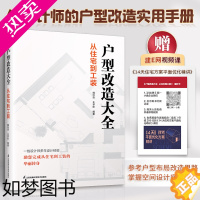 [正版]户型改造大全 从住宅到工装 赠建e网视频 住宅工装七大类平面解析改造案例 一居室到大别墅覆盖常见户型 户型改造设