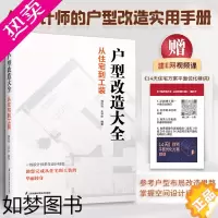[正版]户型改造大全 从住宅到工装 住宅工装七大类平面解析改造案例 一线设计师多年设计经验完成从住宅到工装的华丽转身~