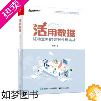 [正版]活用数据 驱动业务的数据分析实战 陈哲 数据思维方法战略 用户客户分类品牌建设 预测产品设计渠道配置电子工业