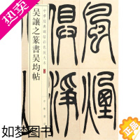 [正版][书店]吴让之篆书吴均帖/中华经典碑帖彩色放大本 著 艺术字帖书籍 书法篆刻类书籍 中华书局 书店 正版书籍