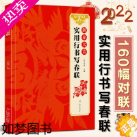 [正版]新春大吉 实用行书写春联 4大类160幅春节对联 古帖行书集字对联横幅毛笔软笔书法练字帖 行书春联对联作品集萃