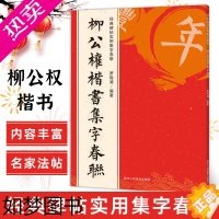 [正版]柳公权楷书集字春联 6大类120幅春节对联 原碑帖古帖楷书集字对联横幅 楷书柳体玄秘塔碑刻石毛笔软笔书法练字帖