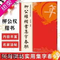 [正版]柳公权楷书集字春联 6大类120幅春节对联 原碑帖古帖楷书集字对联横幅 楷书柳体玄秘塔碑刻石毛笔软笔书法练字帖