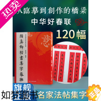 [正版]颜真卿楷书集字春联 6大类120幅春节对联 原碑帖古帖楷书集字对联横幅 颜真卿多宝塔毛笔书法字帖软笔练字帖 颜体