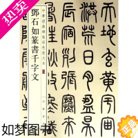 [正版][书店]邓石如篆书千字文/中华经典碑帖彩色放大本 著 艺术字帖书籍 书法篆刻类书籍 中华书局 书店 正版书籍