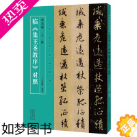 [正版][书店官网]赵孟頫王铎临集王圣教序对照/名家临名帖系列 艺术字帖书籍 书法篆刻类书籍 河南美术出版社 书店正版