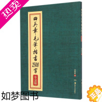 [正版][书店]田英章毛笔楷书2500字(专业版) 田英章著 艺术字帖书籍 书法篆刻类书籍 四川华夏万卷 书店 正版