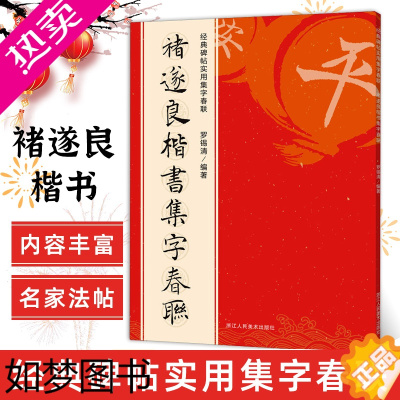 [正版]褚遂良楷书集字春联 6大类120幅春节对联 原碑帖古帖楷书集字对联横幅 楷书孟法师碑雁塔圣教序毛笔软笔书法练字帖