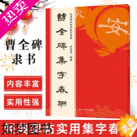 [正版]正版 曹全碑集字春联 6大类120幅春节对联 原碑帖古帖隶书集字对联横幅作品 汉隶书毛笔软笔书法练字帖书籍浙