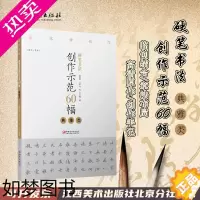 [正版][正版]硬笔书法创作示范60幅·典雅类-名家讲创作 书法作品4色高清原大呈现 集示范 原文 讲解 田智勇 江