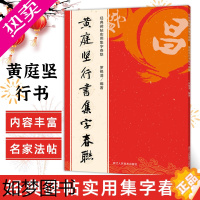 [正版]黄庭坚行书集字春联 6大类120幅春节对联 原碑帖古帖行书集字对联横幅 行书松风阁诗帖 诸上座帖毛笔软笔书法练字