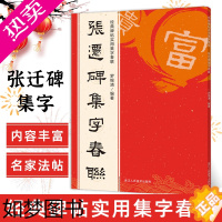 [正版]张迁碑集字春联 6大类120幅春节对联 原碑帖古帖集字对联横幅 张迁碑毛笔软笔书法入门初学者临摹鉴赏过年练字帖