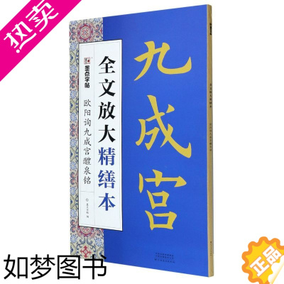 [正版][书店]欧阳询九成宫醴泉铭/全文放大精缮本 著 艺术字帖书籍 书法篆刻类书籍 墨点图书墨点图书 书店 正版书