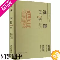 [正版]篆刻分类赏析系列 汉印赏析100例 李刚田,戴文 编 书法/篆刻/字帖书籍艺术 书店正版图书籍 江西美术出版社