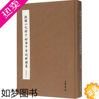 [正版]正版 殷墟小屯村中村南甲骨刻辞类纂 李霜洁 编著 书法、篆刻(新)艺术