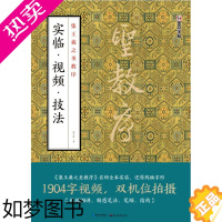 [正版][书店]集王羲之圣教序实临视频技法 田小华著 艺术字帖书籍 书法篆刻类书籍 墨点图书 书店 正版书保证