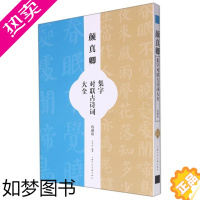 [正版][书店]颜真卿集字对联古诗词大全(收藏版) 艺术字帖书籍 书法篆刻类书籍 世纪出版图书上海人民美术 正版书籍