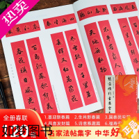 [正版]赵孟頫行书集字春联 6大类120幅春节对联 原碑帖古帖行书集字对联横幅经典碑帖实用集字春联毛笔软笔书法练字帖赵孟